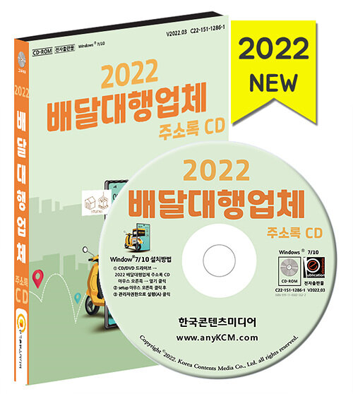 [CD] 2022 배달대행업체 주소록 - CD-ROM 1장