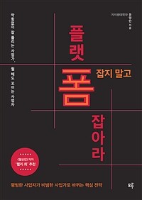 폼 잡지 말고 플랫폼 잡아라 :막힘없이 잘 풀리는 사업가, 뭘 해도 꼬이는 사업자 