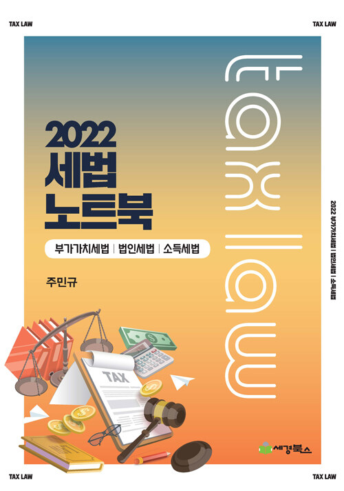 [중고] 2022 세법노트북 (합본)