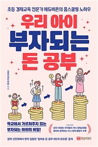 우리 아이 부자되는 돈 공부: 초등 경제교육 전문가 에듀비욘의 홈스쿨링 노하우