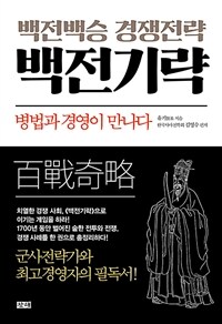 (백전백승 경쟁전략) 백전기략 :병법과 경영이 만나다 