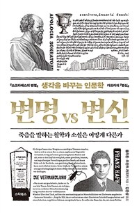 생각을 바꾸는 인문학, 변명 vs 변신