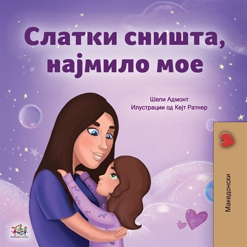 Sweet Dreams, My Love (Macedonian Childrens Book) (Paperback)