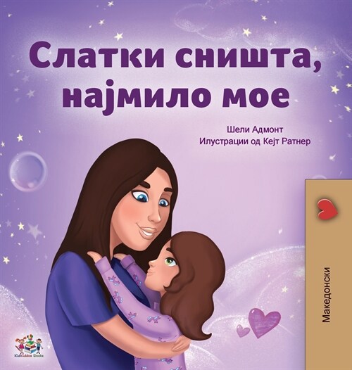 Sweet Dreams, My Love (Macedonian Childrens Book) (Hardcover)