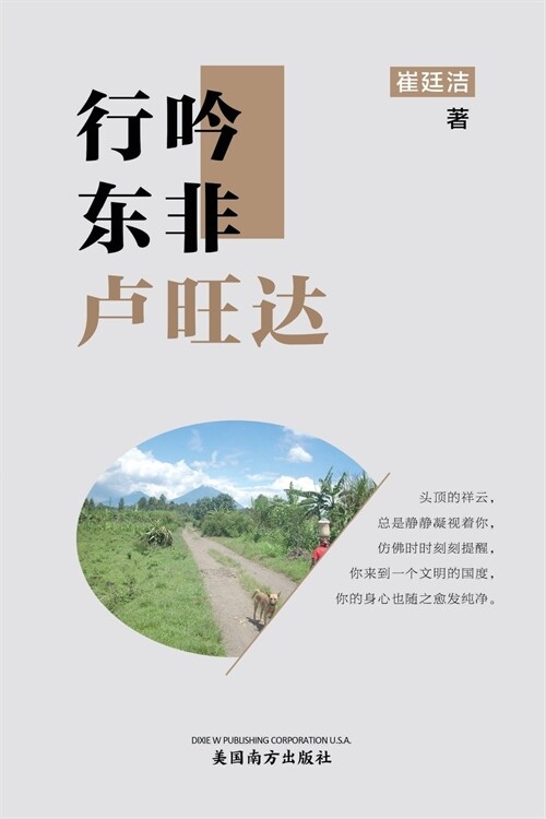 行吟东非卢旺达（Wandering and chanting in Rwanda, Chinese Edition） (Paperback)