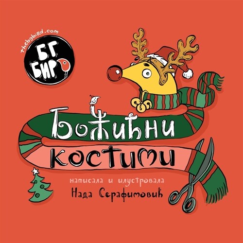 BG Birds Christmas Costumes (Serbian) (Paperback)