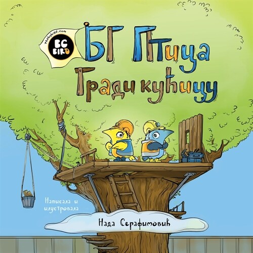 BG Bird Builds A Tree House (Serbian) (Paperback)