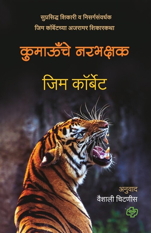 Kumaonche Narbhakshak (Paperback)