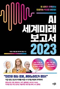 AI 세계미래보고서 2023 : 휴머노이드가 온다