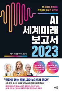 AI 세계미래보고서 2023 :전 세계가 주목하는 인공지능 빅테크 대전망! 