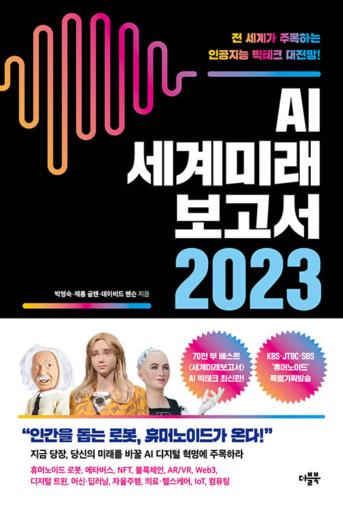 [중고] AI 세계미래보고서 2023 : 휴머노이드가 온다