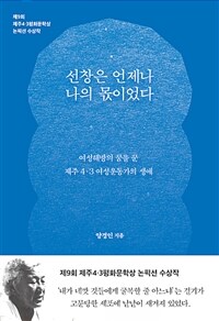 선창은 언제나 나의 몫이었다 :여성해방의 꿈을 꾼 제주 4·3 여성운동가의 생애  