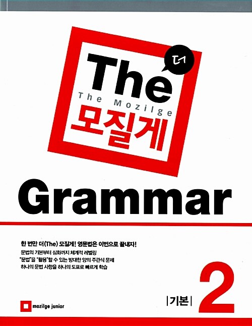 [중고] The 모질게 Grammar 기본 2