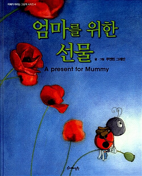 엄마를 위한 선물= (A)present for Mummy