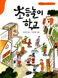 초등놀이학교  : 손성란 동시