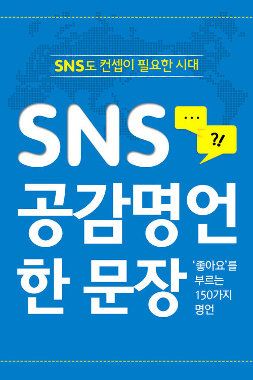 SNS 공감명언 한 문장