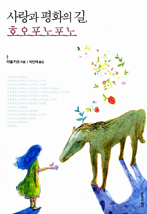 사랑과 평화의 길, 호오포노포노