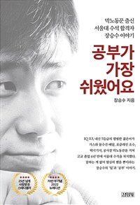 공부가 가장 쉬웠어요