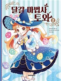 달걀 마법사 토와 =Magical eggs and Towa 