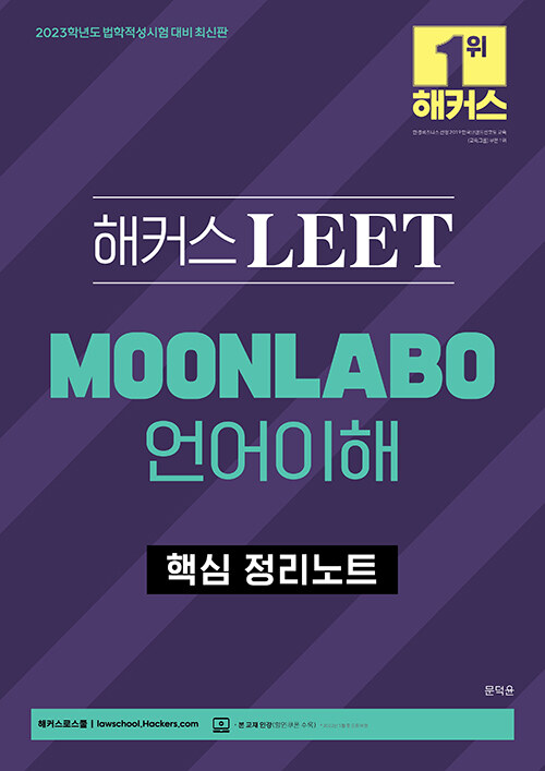 2023 해커스 LEET(리트/법학적성시험) MOONLABO 언어이해 핵심 정리노트 (문덕윤)