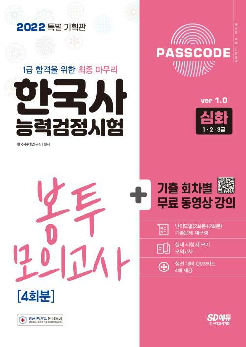 2022 PASSCODE 한국사능력검정시험 봉투 모의고사 4회분 심화(1ㆍ2ㆍ3급)