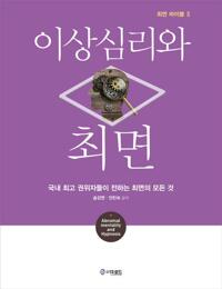 이상심리와 최면 커버
