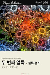 두 번째 얼룩 - 셜록 홈즈 커버