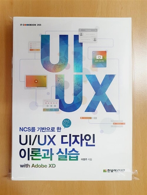 [중고] UI/UX 디자인 이론과 실습 with Adobe XD
