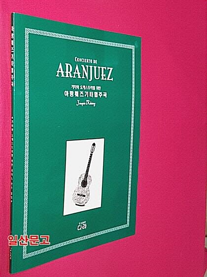 [중고] 아랑훼즈 기타 협주곡