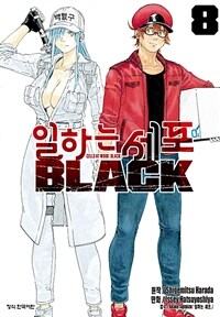 [고화질] 일하는 세포 BLACK 8 (완결)