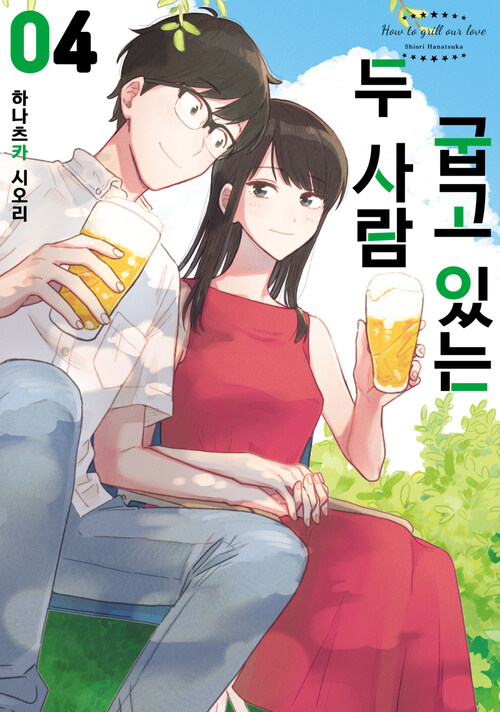 [고화질] 굽고 있는 두 사람 04