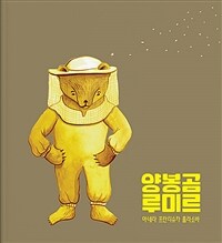 양봉곰 루미르 :꿀의 모든 것 