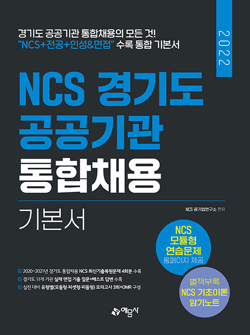 [중고] 2022 NCS 경기도 공공기관 통합채용 기본서