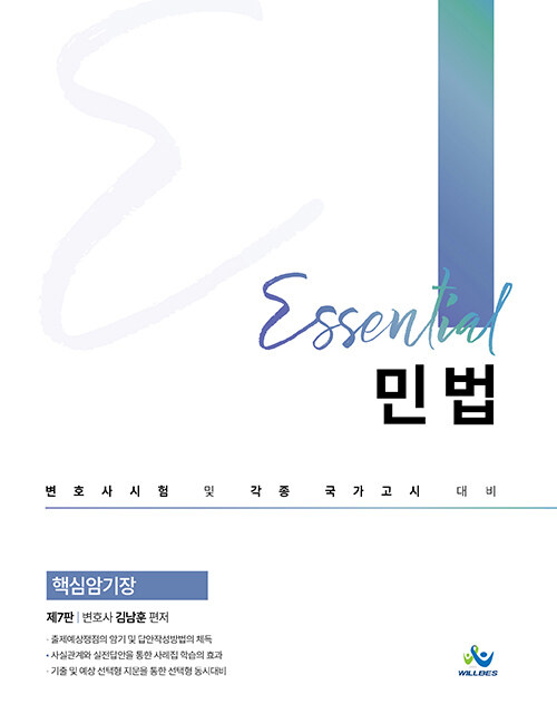 [중고] Essential 민법 핵심암기장