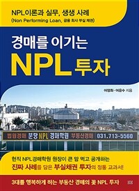 (경매를 이기는) NPL 투자 :NPL이론과 실무, 생생 사례 