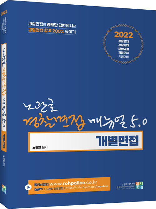 2022 노관호 경찰면접매뉴얼 5.0 : 개별면접