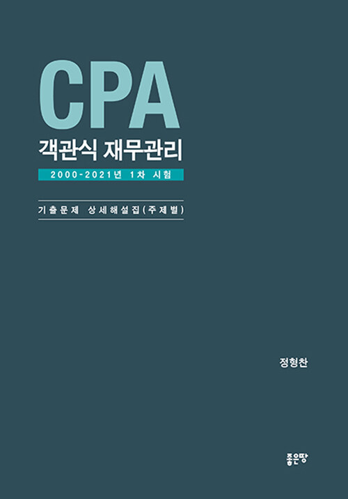 CPA 객관식 재무관리