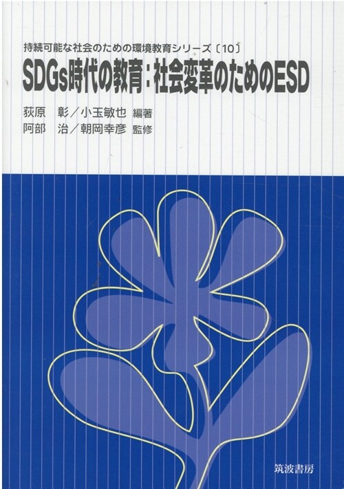 SDGs時代の敎育:社會變革のためのESD