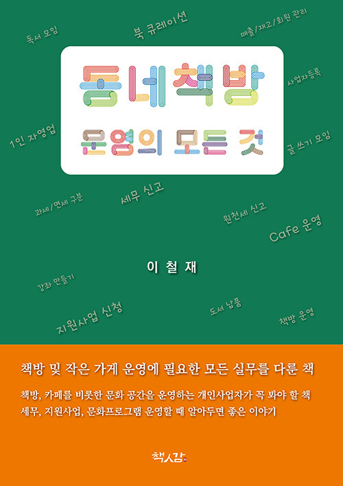 [중고] 동네책방 운영의 모든 것