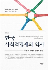 한국 사회적경제의 역사 : 이론의 모색과 경험의 성찰 = 개정판