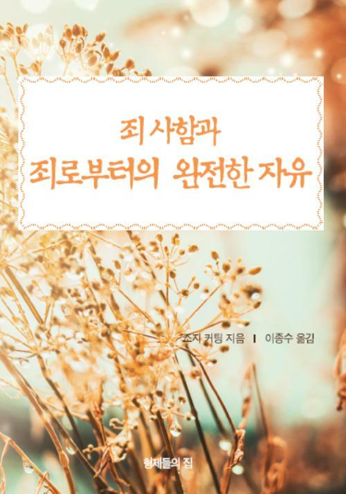 죄 사함과 죄로부터의 완전한 자유