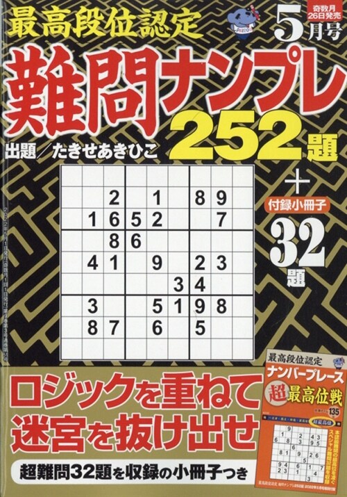 最高段位認定 難問ナンプレ252題 2022年 5月號