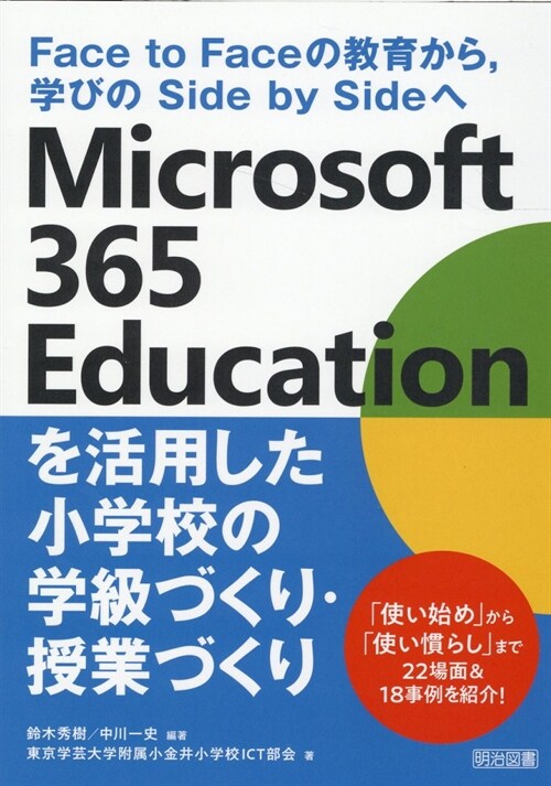 Microsoft 365 Educationを活用した小學校の學級づくり·授業