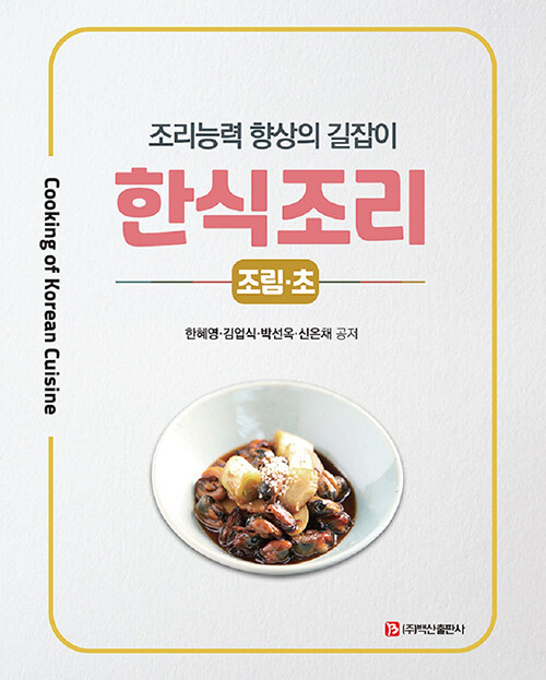 한식조리 : 조림.초