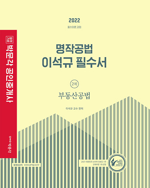 2022 박문각 공인중개사 이석규 필수서 2차 부동산공법