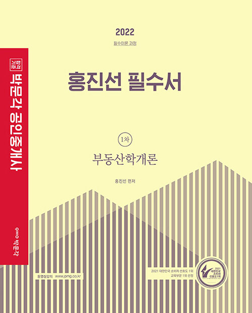 [중고] 2022 박문각 공인중개사 홍진선 필수서 1차 부동산학개론