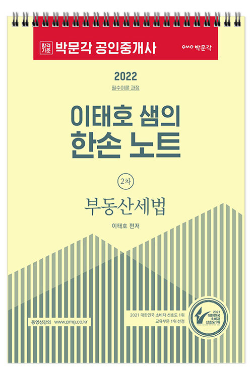 [중고] 2022 박문각 공인중개사 이태호 샘의 한손 노트 2차 부동산세법