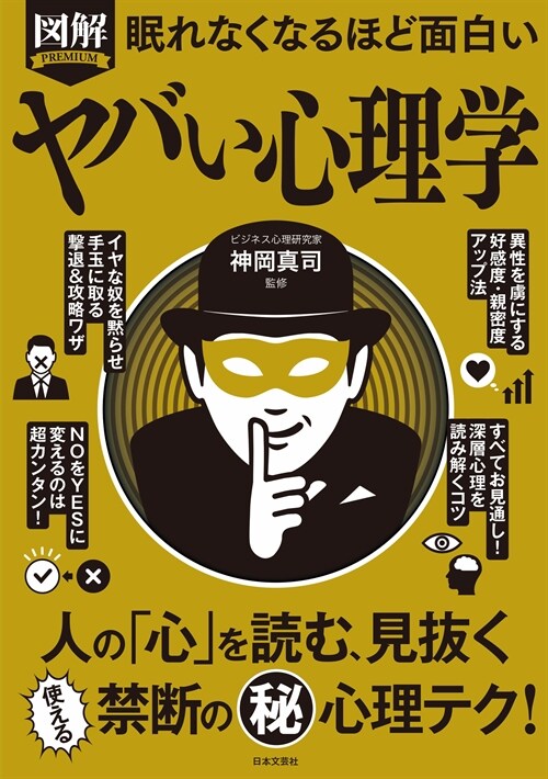 眠れなくなるほど面白い圖解ヤバい心理學