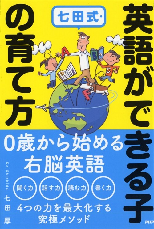 七田式·英語ができる子の育て方