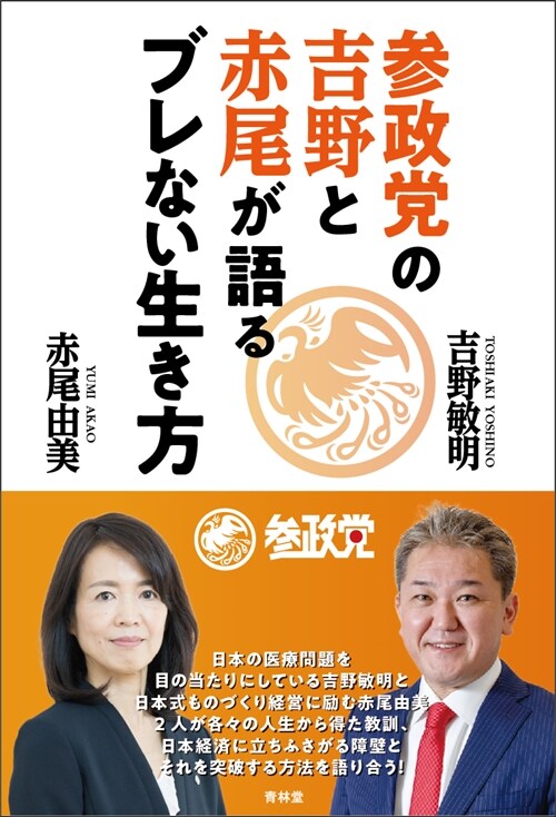 參政黨の吉野と赤尾が語るブレない生き方